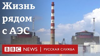 «Хуже, чем в Чернобыле». Что говорят люди, живущие рядом с Запорожской АЭС