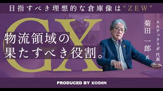 物流が抱える課題と可能性】業界40年のプロが語る理想的な倉庫像