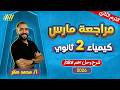 مراجعه شهر فبراير كيمياء تانيه ثانوي كيمياء تانيه ثانوي الترم الثاني مستر محمد صقر