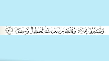 ماتيسر من سورة النحل بصوت القارئ الشيخ خالد الجليل بتقنية عالية الجودة 4K