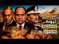 الجبهة الثامنة تحركات إسرائيلية مريبة ضد مصر هل نشهد نهاية كامب ديفيد الجبهة الثامنة تحركات إسرائيلية مريبة ضد مصر هل نشهد نهاية كامب ديفيد