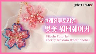 (eng) 벚꽃 워터쉐이커 레진공예🌸 Blossom Water Shaker Resin Tutorial l Watch Me Resin l 레진아트 - Mani Land