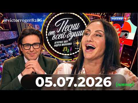 Воскресное шоу Андрея Малахова "Песни от всей души" 05.07.2026