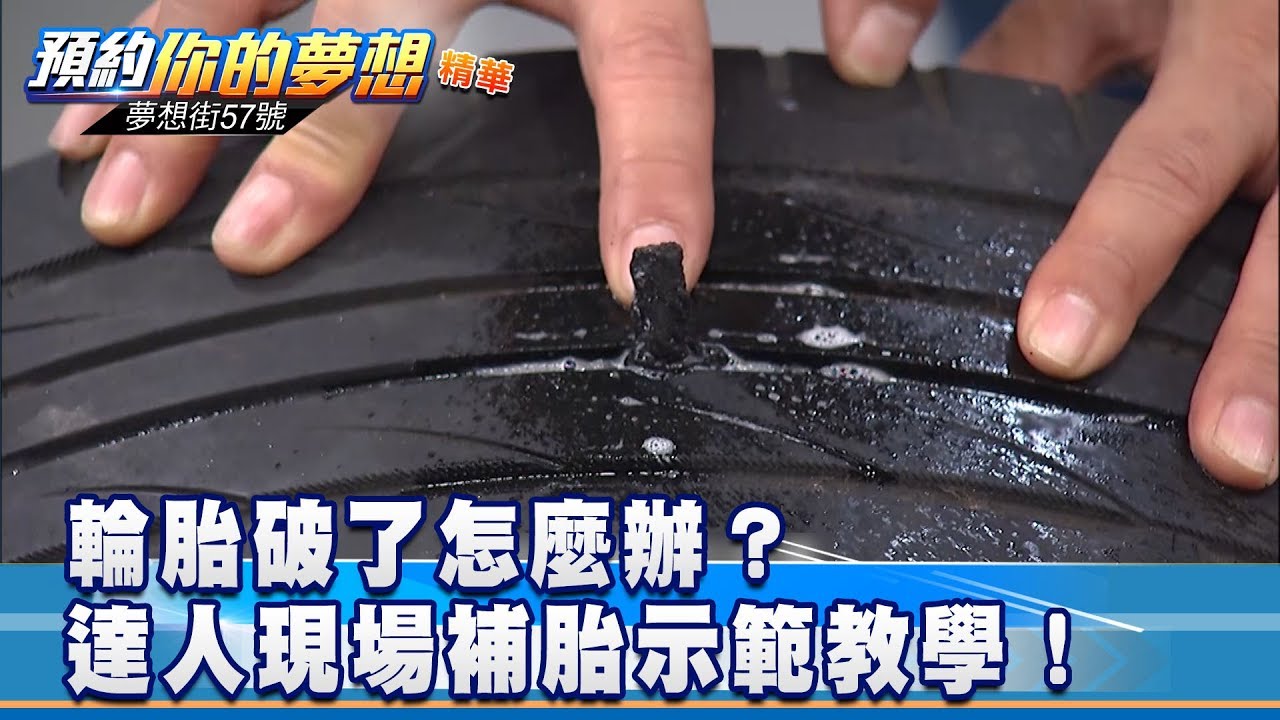 輪胎破了怎麼辦？ 達人現場補胎示範教學！《夢想街57號 預約你的夢想》精華篇 20181206