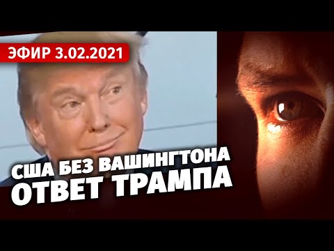 США без Вашингтона. Ответ Трампа. Специальный репортаж