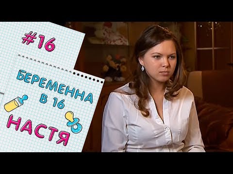 БЕРЕМЕННА В 16 | ВЫПУСК 16 | АНАСТАСИЯ