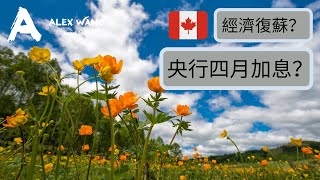 加拿大房地產，經濟增速和利率，誰增長更快？（2021短視頻第5期）