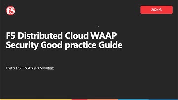 F5 XC WAAP セキュリティグッドプラクティスガイド