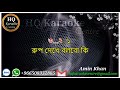 Rup Dekhe Bolbo Ki | রূপ দেখে বলবো কি | Bangla Karaoke By Khurshid Alom With Lyrics Demo Mp3 Song