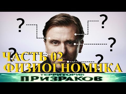 Территория Призраков. Физиогномика - 2 часть. 86 серия.