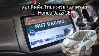 สอนวิธีติดตั้งวิทยุแอนดรอย ฮอนด้า แจ๊ส จีอี Honda Jazz 08 (GE) แบบละเอียด เข้าใจง่ายทำตามได้