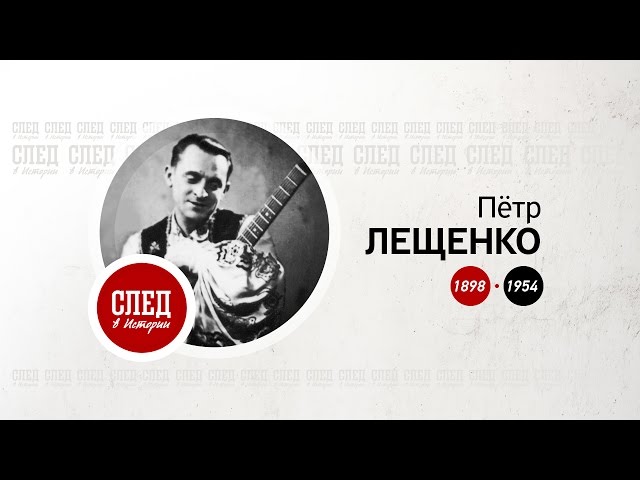 След в истории. Певец Пётр Лещенко