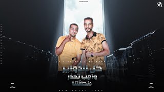 مهرجان كل الدواير واجب تحذر منطقتنا غناء احمد الصورص حمو التانجو مهرجانات