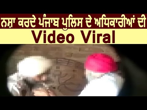 नशा करते Punjab Police के अधिकारियों की Video Viral
