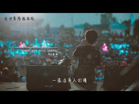 汪蘇瀧-全世界陪我失眠