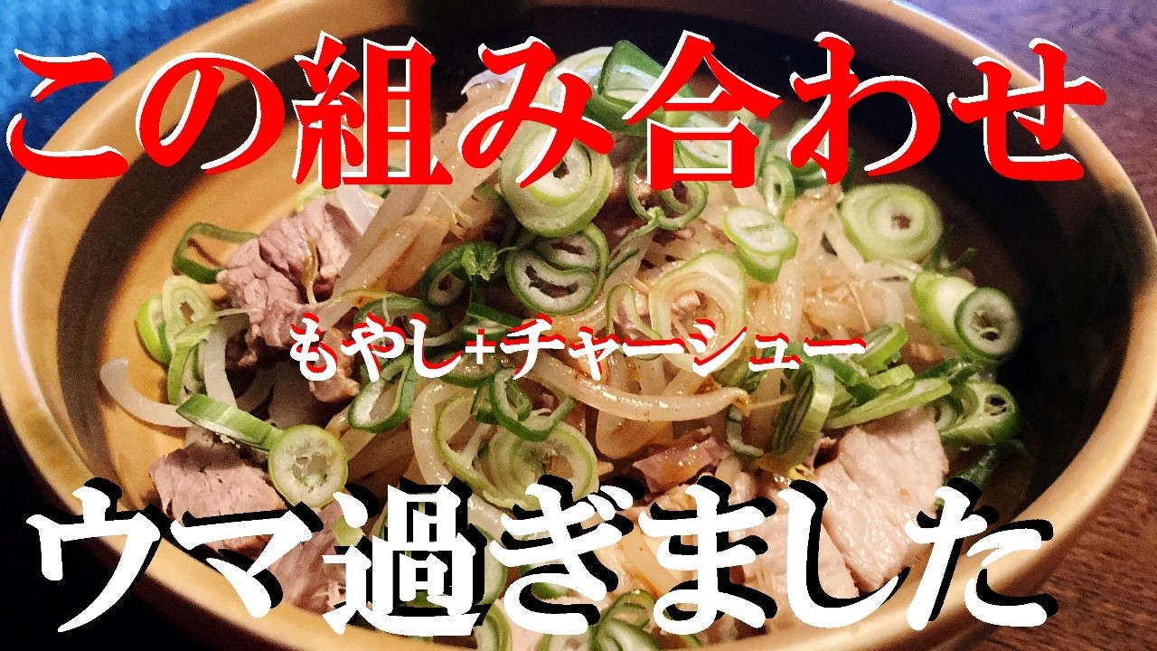NEW 無限【チャーシューもやし】作り方★ホントすぐ食べ終わっちゃうから沢山作った方が良いよ