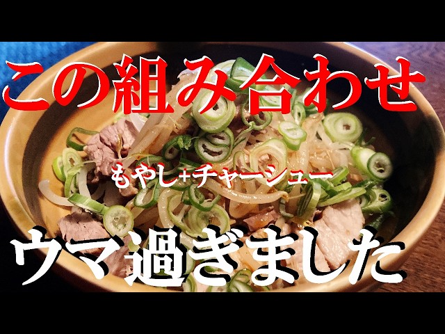 NEW 無限【チャーシューもやし】作り方★ホントすぐ食べ終わっちゃうから沢山作った方が良いよ