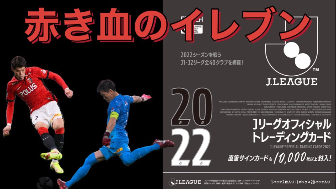 第14節 赤き血のイレブン Jリーグオフィシャルトレーディングカード22 Footballchannel 開封動画 Jリーグ トレーディング カード Youtube