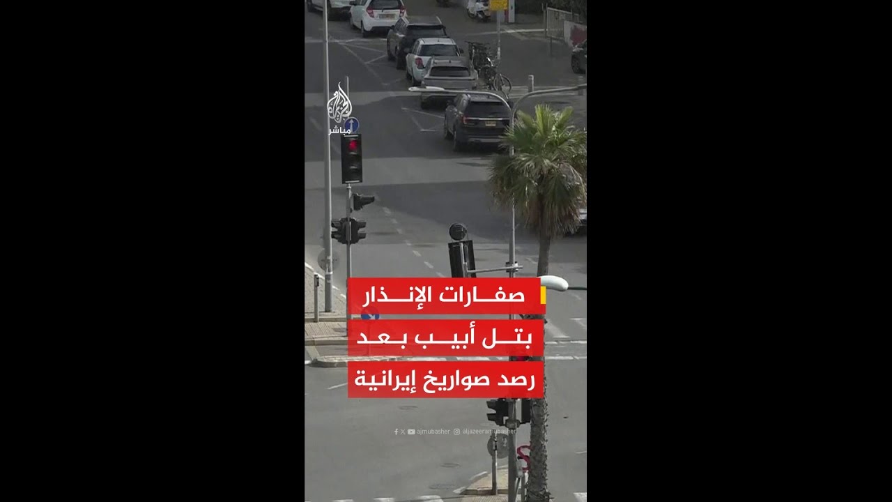 عاجل | الجيش الإسرائيلي: رصد إطلاق صواريخ من إيران باتجاه إسرائيل والدفاعات الجوية تعمل على اعتراضها