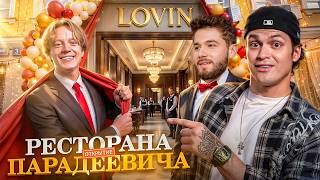 ХАЗЯЕВА НАВАЛИВАЮТ КРИНЖА В РЕСТОРАНЕ ПАРАДЕЕВИЧА С БУСТЕРОМ // Ft. Куертов, Гайдулян, ФрамеТамер