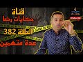الحلقة رقم 382 حكايات رضا عدة متهمين 
