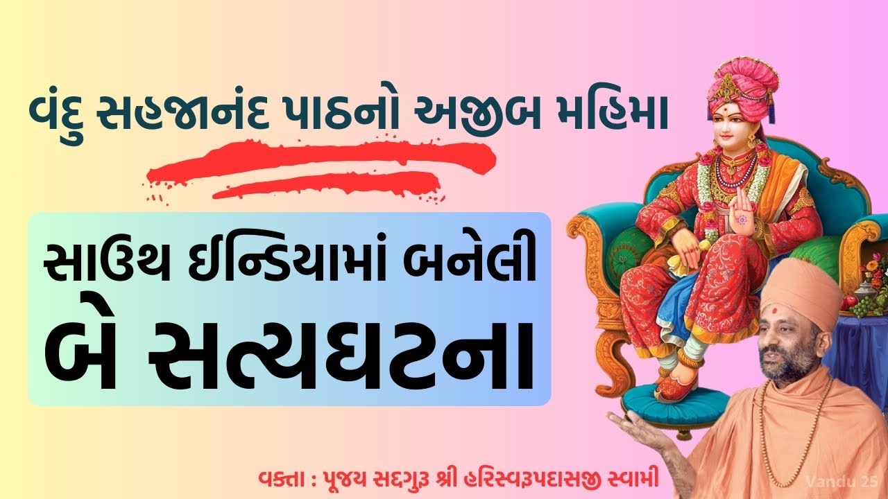 સાઉથ ઈન્ડિયાની બે સત્યઘટના | Vandu Sahajanand Mahima South | Pu. Hariswarupdasji Swami|Daily Satsang
