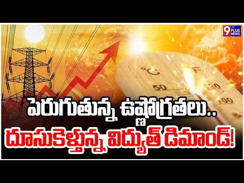 EL Nino Effect : Telangana’s Record Power Demand: Causes and Supply Challenges | 9Plus News