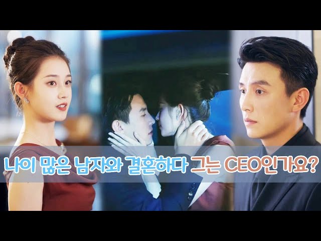 그녀는 정치적인 이유로 연상의 남자와 결혼했는데, 뜻밖에도 그는 잘생긴 CEO였고, 연회에서 그녀에게 슬리퍼를 신겨주기까지 했습니다! "당신은 내 여자예요!"