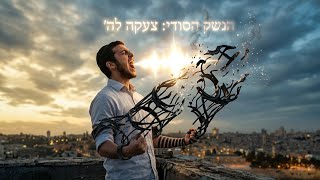 הדבר היחיד שהיצר הרע באמת רועד ממנו. | הרב יואל ראטה שליט"א