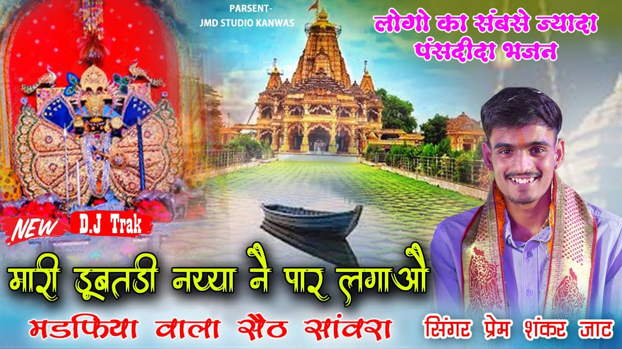 मारी डूबती नैया ने पार लगाओ सेठा वाला सेठ संवारा प्रेम शंकर जाट mari dubti neya ne par lgao