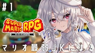 【スーパーマリオRPG】#１ 余裕で初見プレイ【にじさんじ/葉加瀬冬雪】
