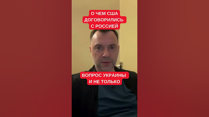 Арестович: Трамп и Путин договорились не только по Украине. Где-то дружат, где-то воюют