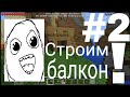 Minecraft 0.17.0.1 #2 Строим балкон!