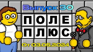 Поле чудес плюс. Выпуск 30 заключительный (От 03.05.2024)