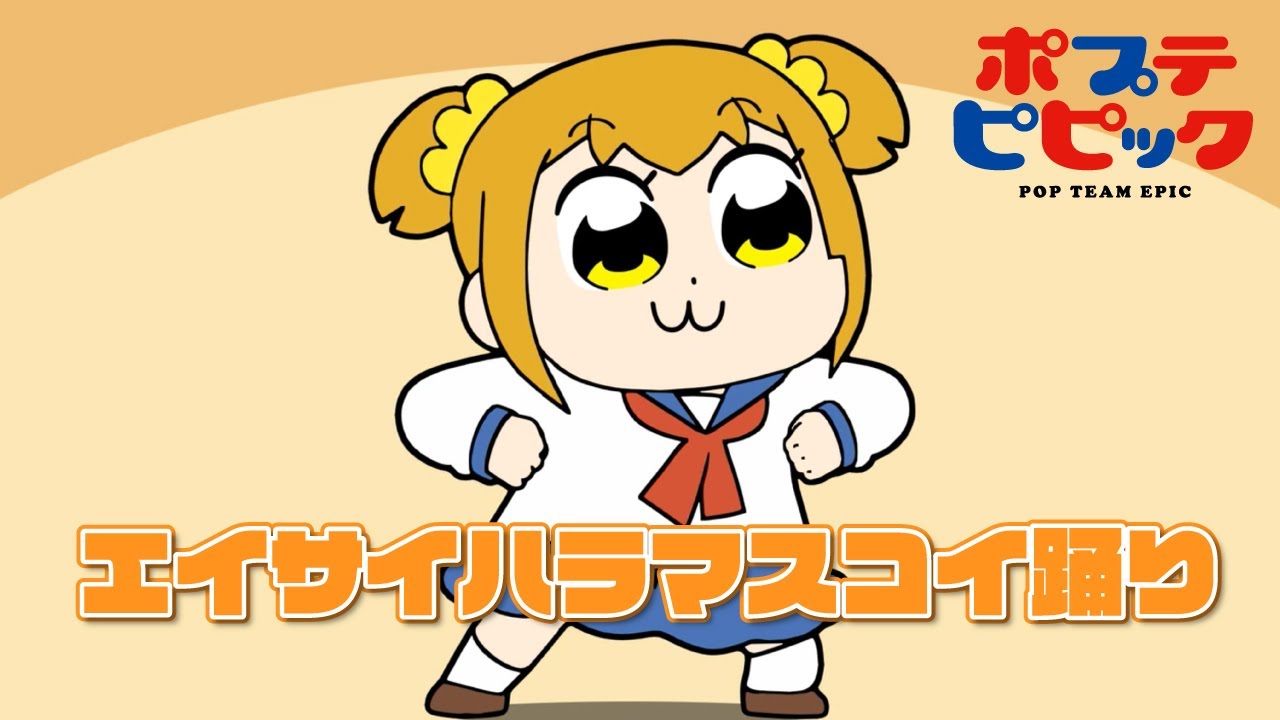 出会い ポプテピピック 第1話公開 期間限定 Youtube