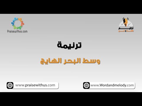 وسط البحر الهايج ترانيم كلمة ولحن