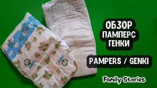 ОБЗОР ПОДГУЗНИКОВ ПАМПЕРС и Японские Подгузники Генки | Pampers Genki