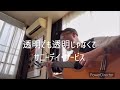 弾き語り 透明でも透明じゃなくても サニーデイ・サービス COVER