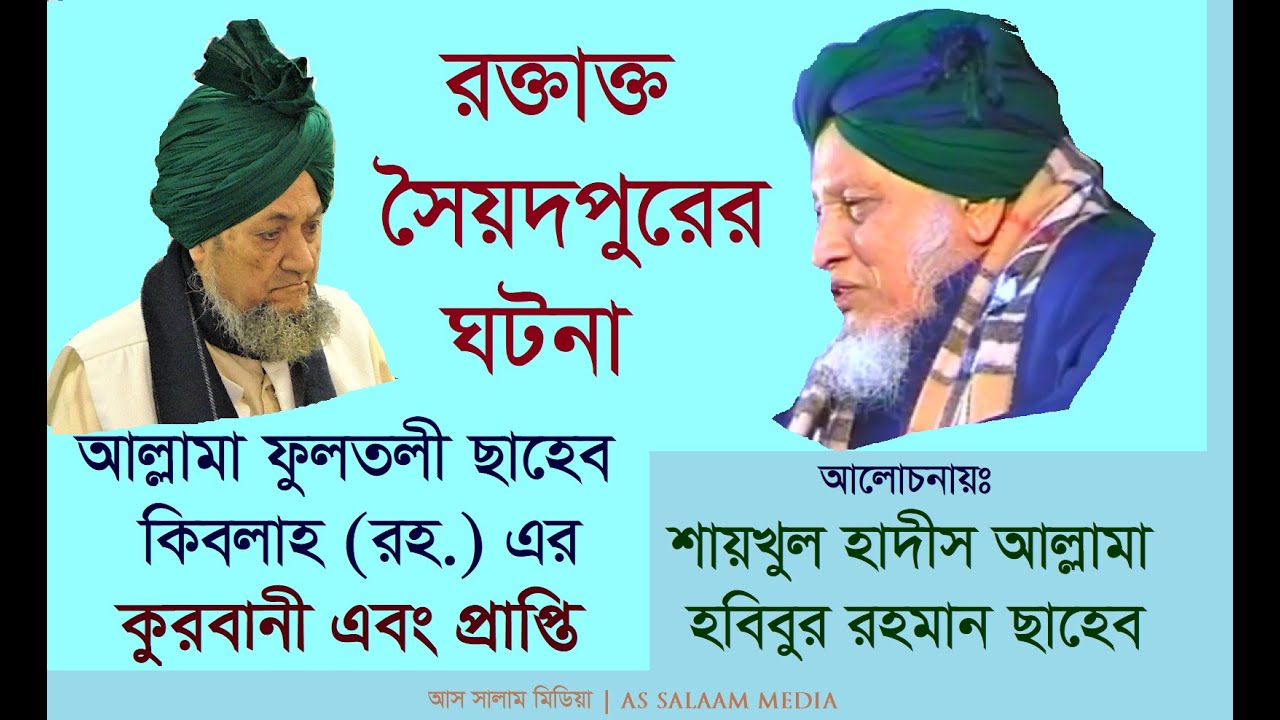 সৈয়দপুরে ফুলতলী ছাহেব কিবলাহর চরম অগ্নিপরীক্ষায় পরম প্রাপ্তি | আল্লামা হবিবুর রহমান মুহাদ্দিস ছাহেব