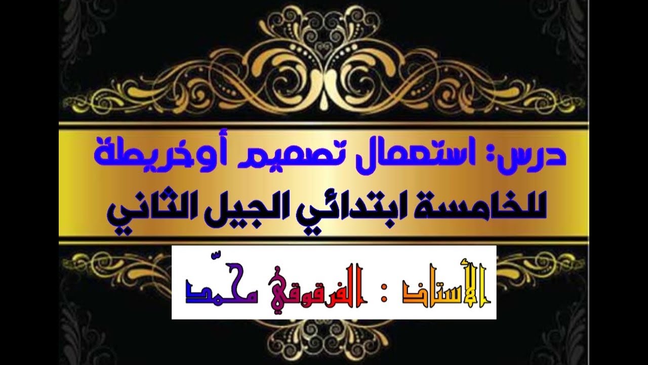 استعمال تصميم أوخريطة للخامسة ابتدائي الجيل الثاني 28