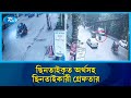 ছোঁ মেরে ছিনতাই! দুইটি মোটরসাইকেল ও অর্থসহ ২ ছিনতাইকারী গ্রে/ফতার | Rtv News