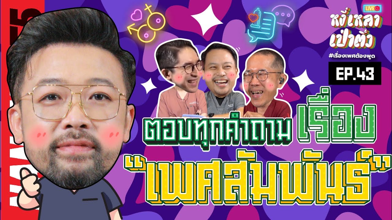 [Live] #หงี่เหลาเป่าติ้ว สามหมอกับหนึ่งหมา...พร้อมรับใช้ประชาชน !!! EP.43 (04/02/23)