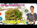 【パスタ！】選手から大人気!ペペロンチーノ×ジェノベーゼ【バジロンチーノ‼︎】