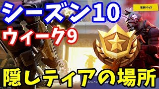 シーズン10 ウィーク9 隠しティアの場所 フォートナイト バトルスター Youtube