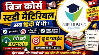 ब्रिज कोर्स इस दिन से प्रारंभ हुआ,हिंदी में स्टडी मैटिरियल अपलोड,ऐसे देखें#bridgecourse #बीएड #nios