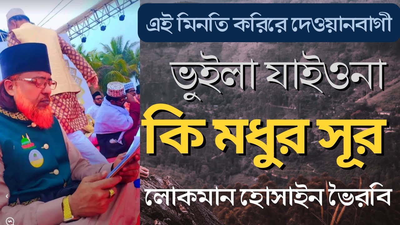 লোকমান হোসাইন ভৈরবীর মধুর সুরে আর শুনা হবেনা এই মিনতি করিরে দেওয়ানবাগী ভুইলা যাইওনা।Shane Morshed।