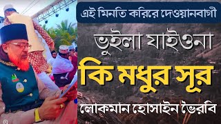 লোকমান হোসাইন ভৈরবীর মধুর সুরে আর শুনা হবেনা এই মিনতি করিরে দেওয়ানবাগী ভুইলা যাইওনা।Shane Morshed।