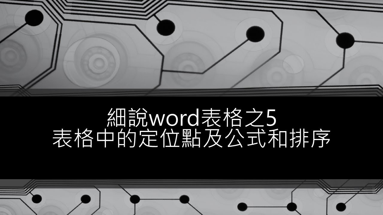 細說word表格之5表格中的定位點及公式和排序 Word表格定位點 細說word表格之5表格中的定位點及公式和排序 Word表格定位點