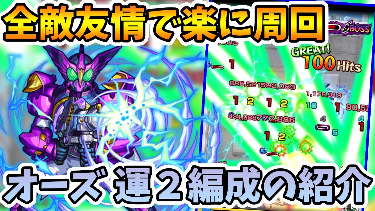 モンスト 魔道士処理は絶対に 仮面ライダーオーズ 究極 の運枠2編成の紹介 モンスト よーくろgames Youtube モンスト 魔道士処理は絶対に 仮面ライダーオーズ 究極 の運枠2編成の紹介 モンスト よーくろgames Youtube