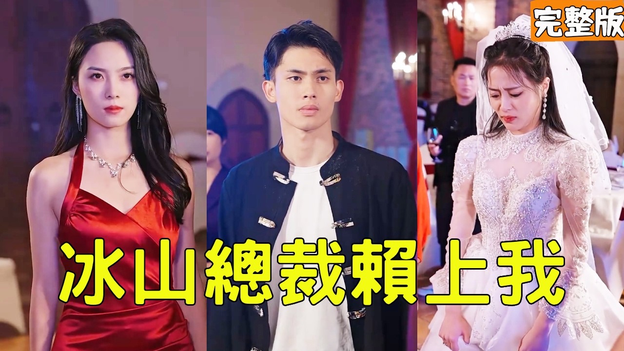 下山履行婚约：被悔婚后我迎娶首富千金